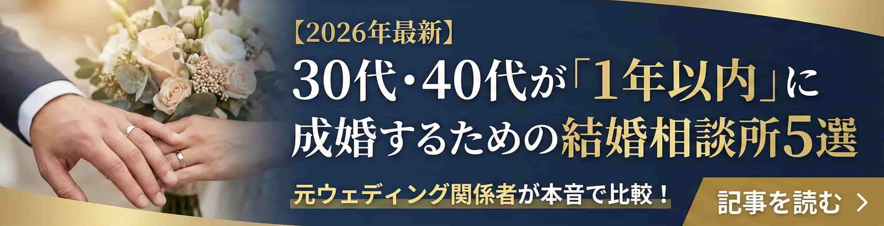 【2026年厳選】30代・40代が「1年以内」に成婚するための結婚相談所＆婚活サービス5選。元ウェディング関係者が本音で比較